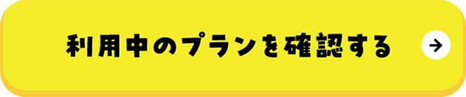 利用中のプランを確認する