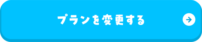 プランを変更する
