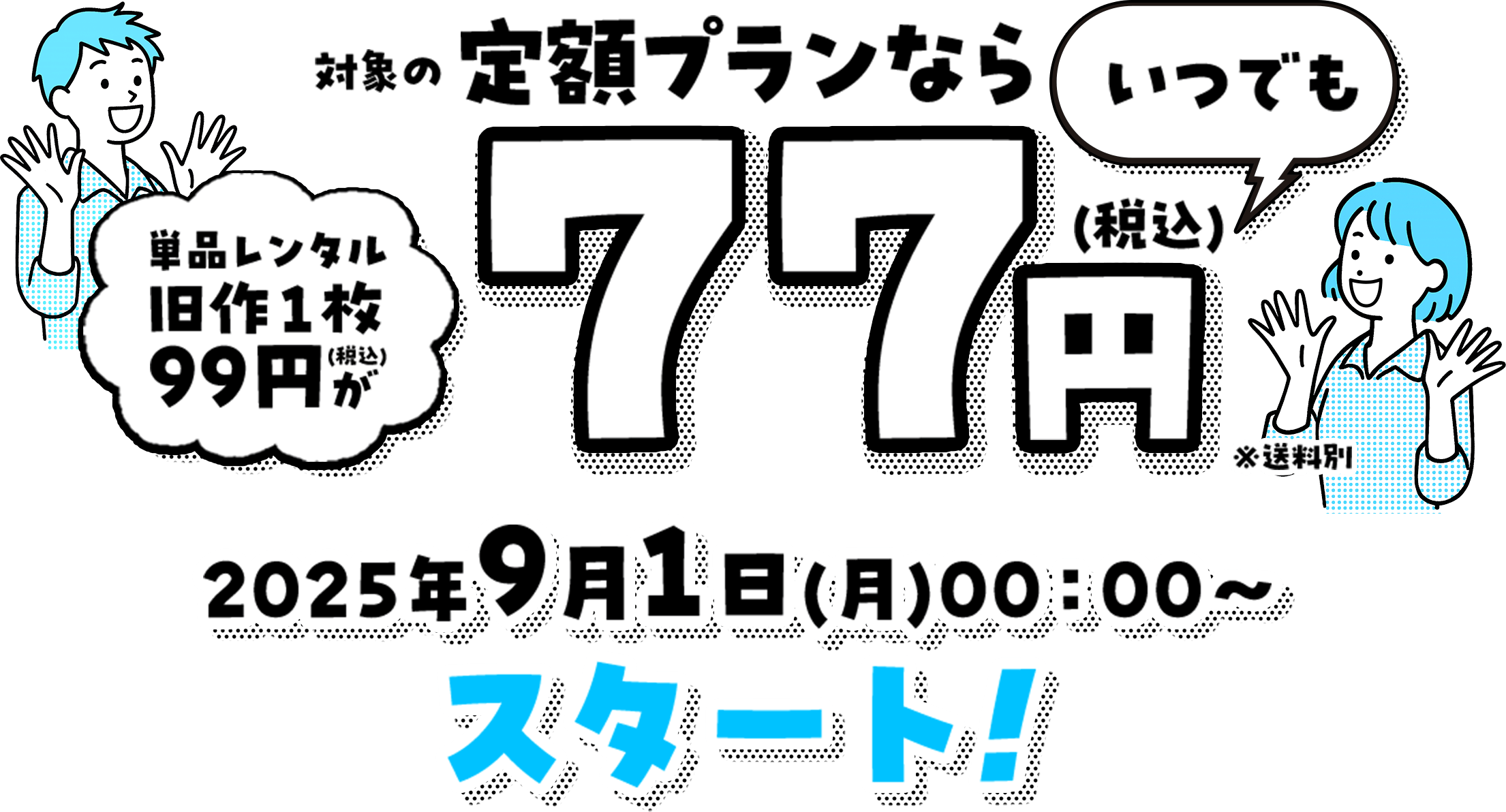 対象の定額プランなら単品レンタル旧作１枚99円(税込)がいつでも77円 2025年9月1日(月)00：00～スタート！