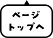 ページトップへ