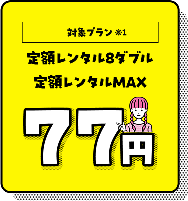定額レンタル8ダブル、定額レンタルMAX　77円