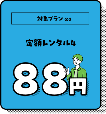 定額レンタル4　88円