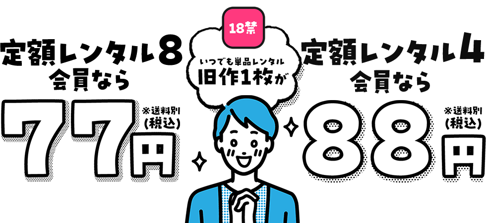 18禁　いつでも単品レンタル旧作1枚が、定額レンタル8会員なら77円（税込）※送料別、定額レンタル4会員なら88円（税込）※送料別