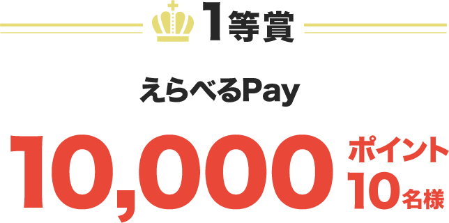 1等賞 えらべるPay 10,000ポイント 10名様