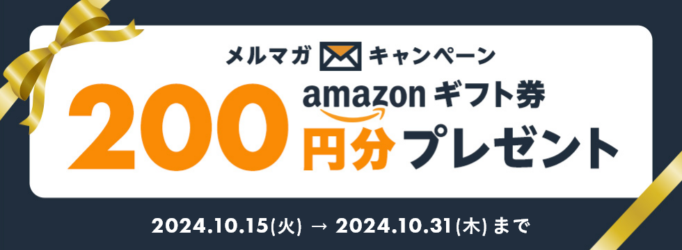 抽選で100名様にAmazonギフト券が当たる!メルマガキャンペーン