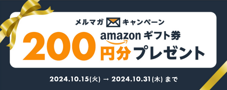 抽選で100名様にAmazonギフト券が当たる!メルマガキャンペーン