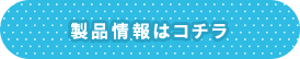 製品情報はコチラ