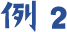 例2