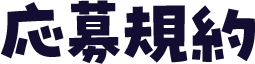 応募規約