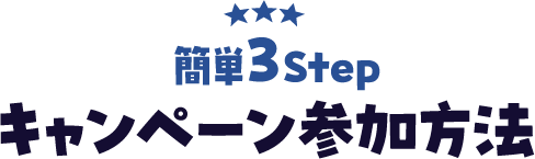 簡単3Step キャンペーン参加方法