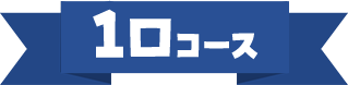 1口コース