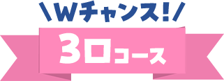 Wチャンス! 3口コース
