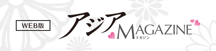 WEB版 アジアMAGAZINE