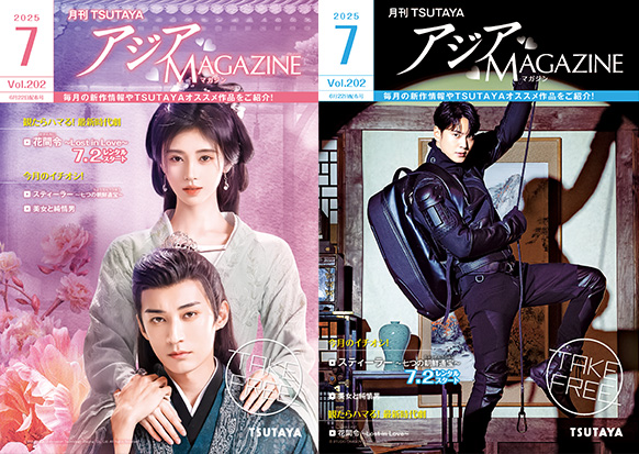 アジアMAGAZINE 2025年7月号