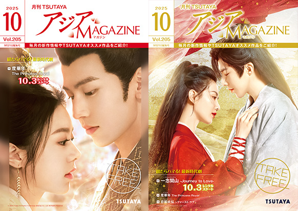 アジアMAGAZINE 2025年10月号