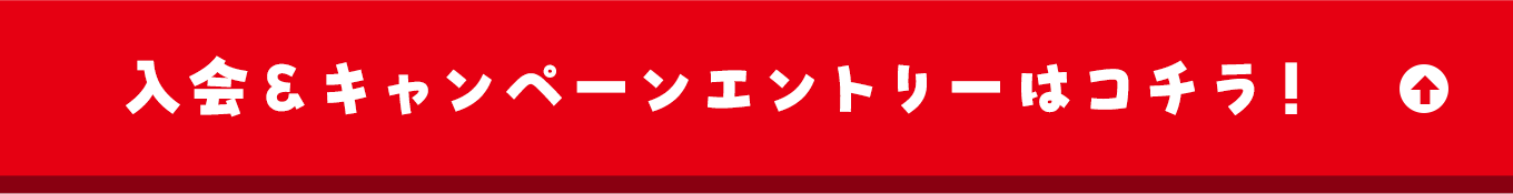 入会＆キャンペーンエントリーはコチラ！