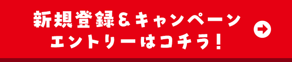 入会＆キャンペーンエントリーはコチラ！