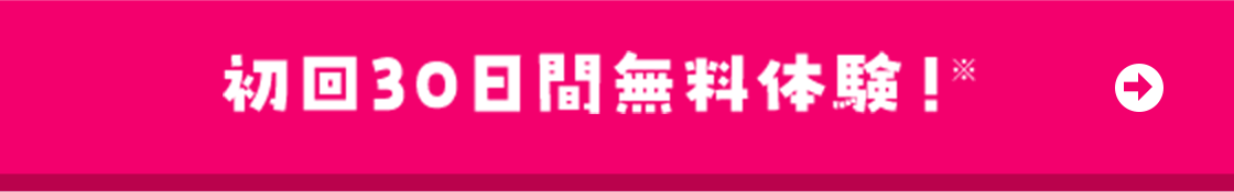 初回30日間無料体験！※
