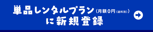単品レンタルプランに新規登録（月額0円（送料別））