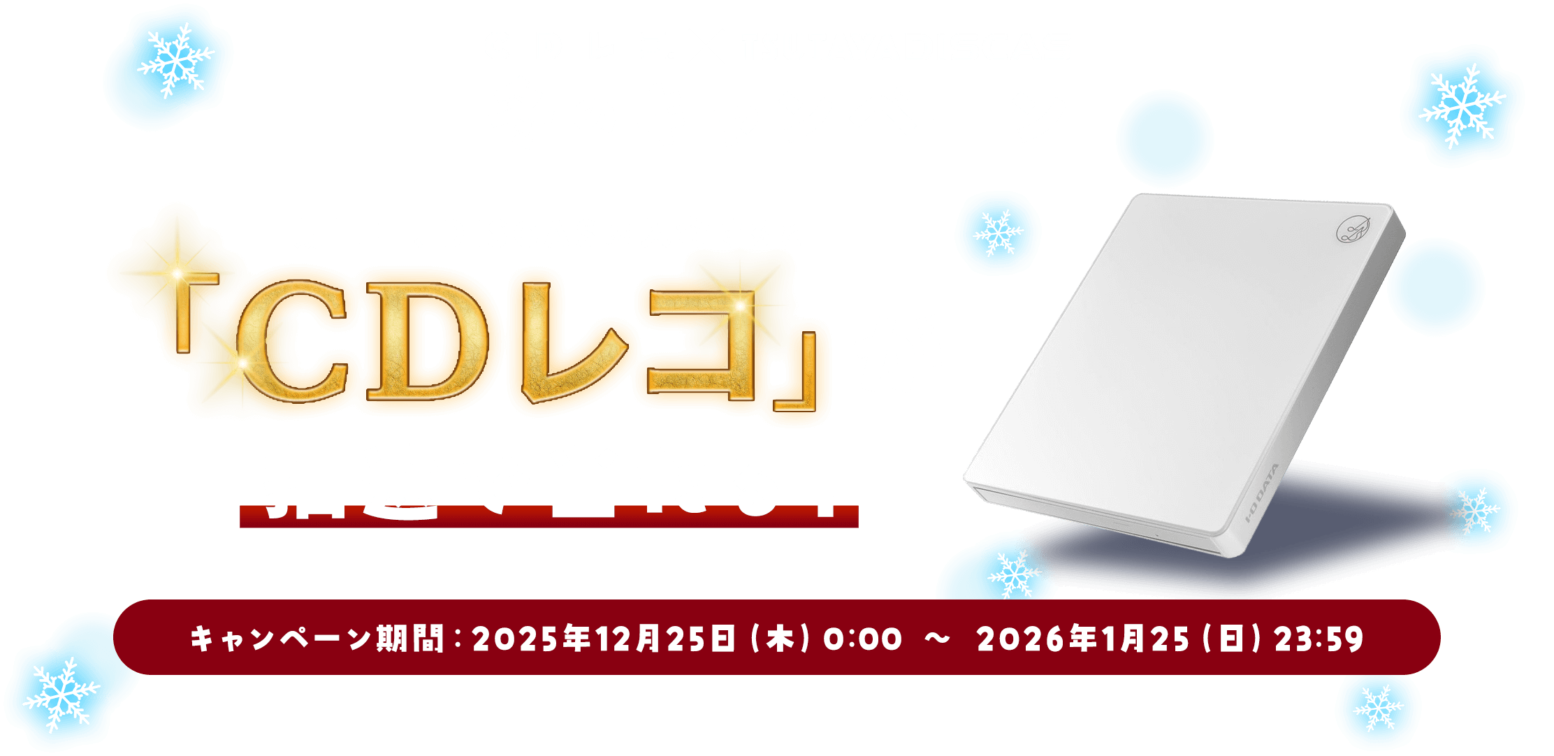 CDレコ×TSUTAYA DISCAS 冬のキャンペーン 期間中、DISCASに入会すると「CDレコ」が抽選で当たる！キャンペーン期間：2025年12月25日（木）0：00 ～ 2026年1月25（日）23：59
