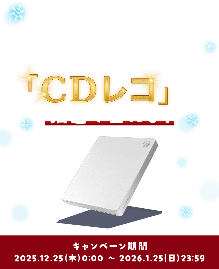 単CDレコ×TSUTAYA DISCAS 冬のキャンペーン 期間中、DISCASに入会すると「CDレコ」が抽選で当たる！キャンペーン期間：2025年12月25日（木）0：00 ～ 2026年1月25（日）23：59