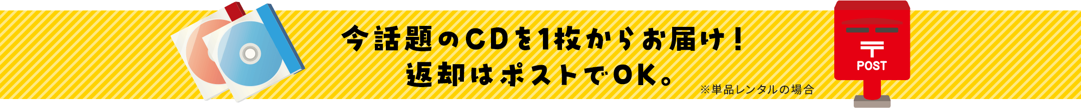 今話題のCDを1枚からお届け！返却はポストでOK。