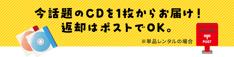 今話題のCDを1枚からお届け！返却はポストでOK。