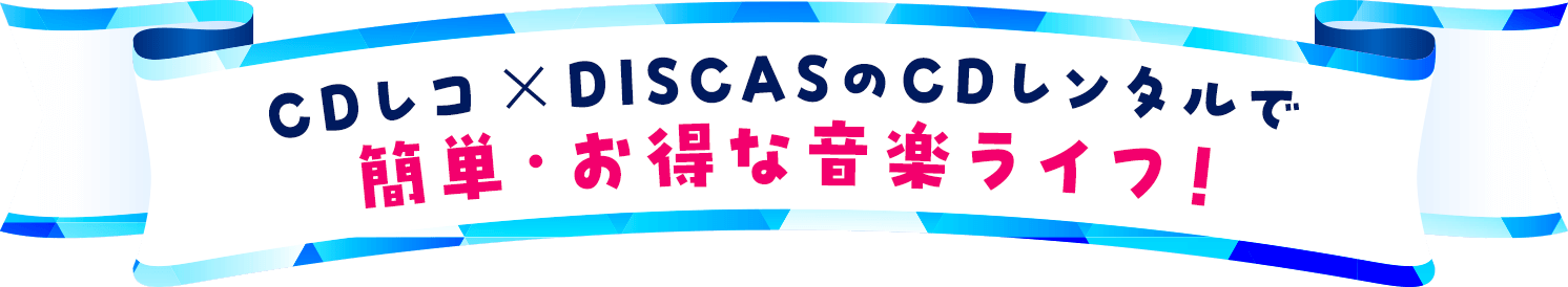 CDレコ×DISCASのCDレンタルで簡単・お得な音楽ライフ！
