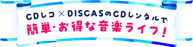 CDレコ×DISCASのCDレンタルで簡単・お得な音楽ライフ！