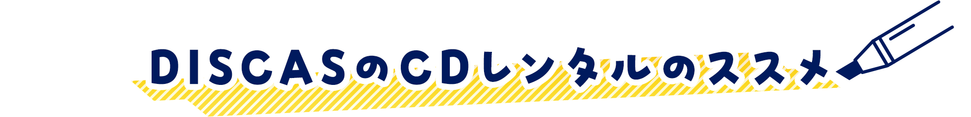 DISCASのCDレンタルのススメ