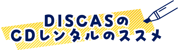 DISCASのCDレンタルのススメ