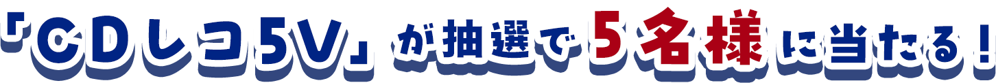 「CDレコ5V」が抽選で５名様に当たる！