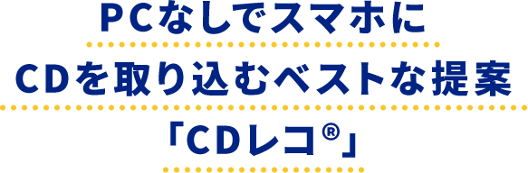 PCなしでスマホにCDを取り込むベストな提案「CDレコ&reg;」