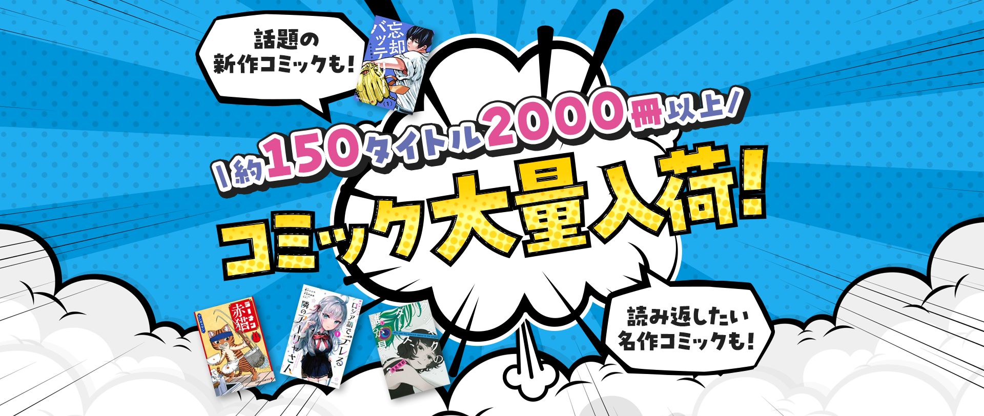 話題の新作コミックも!コミック大量入荷!約150タイトル2000冊以上