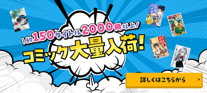 コミック大量入荷