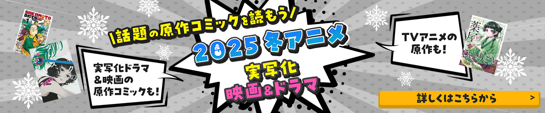2025冬アニメ