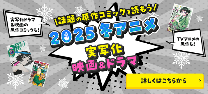 2025冬アニメ