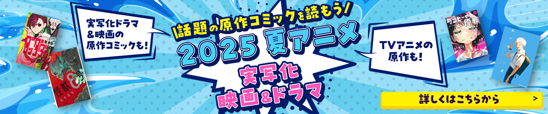 2025夏アニメ