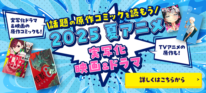 2025夏アニメ