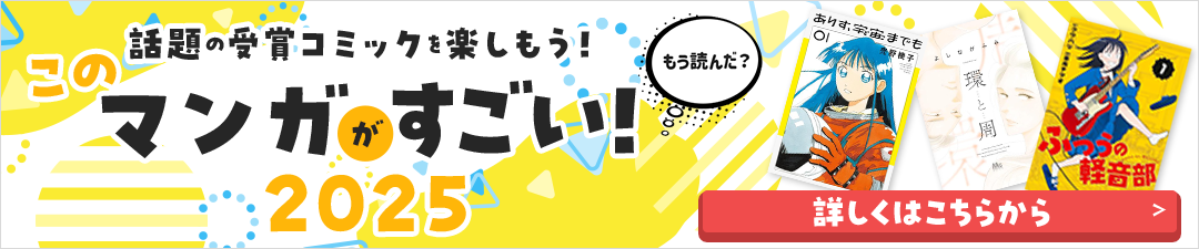 このマンガがすごい！