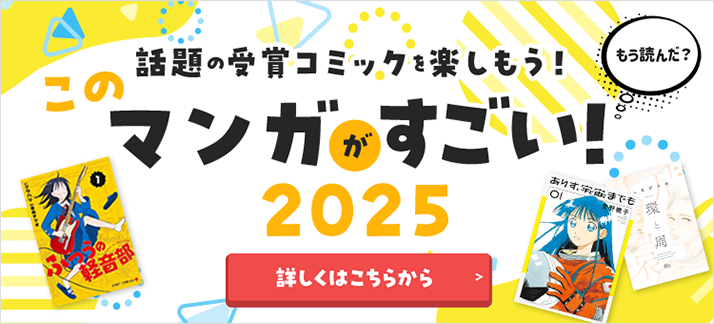 このマンガがすごい！