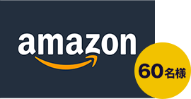 B賞 Amazonギフトカード(コード型) 500円分