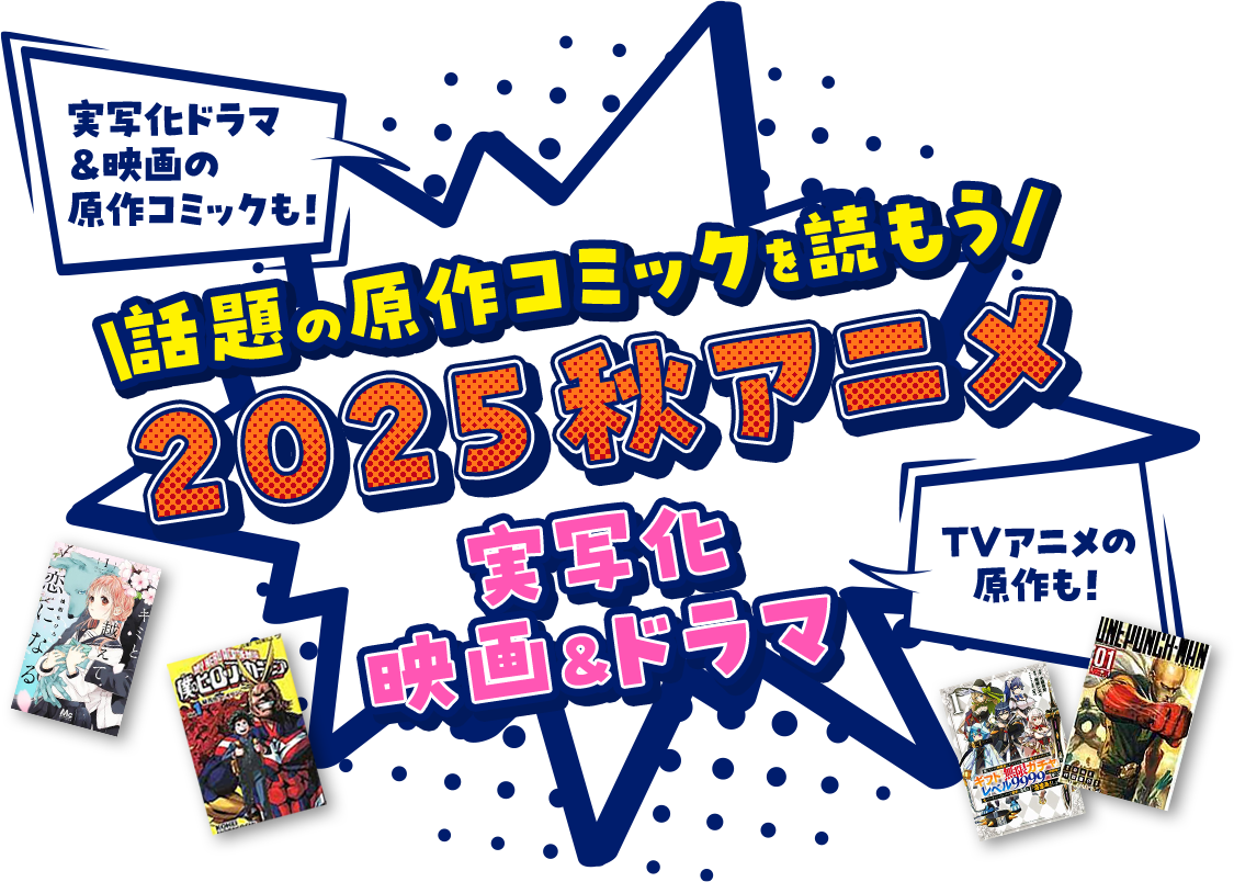 実写化ドラマ ＆映画の原作コミックも！TVアニメの原作も！話題の原作コミックを読もう 2025 秋アニメ 実写化 映画&ドラマ