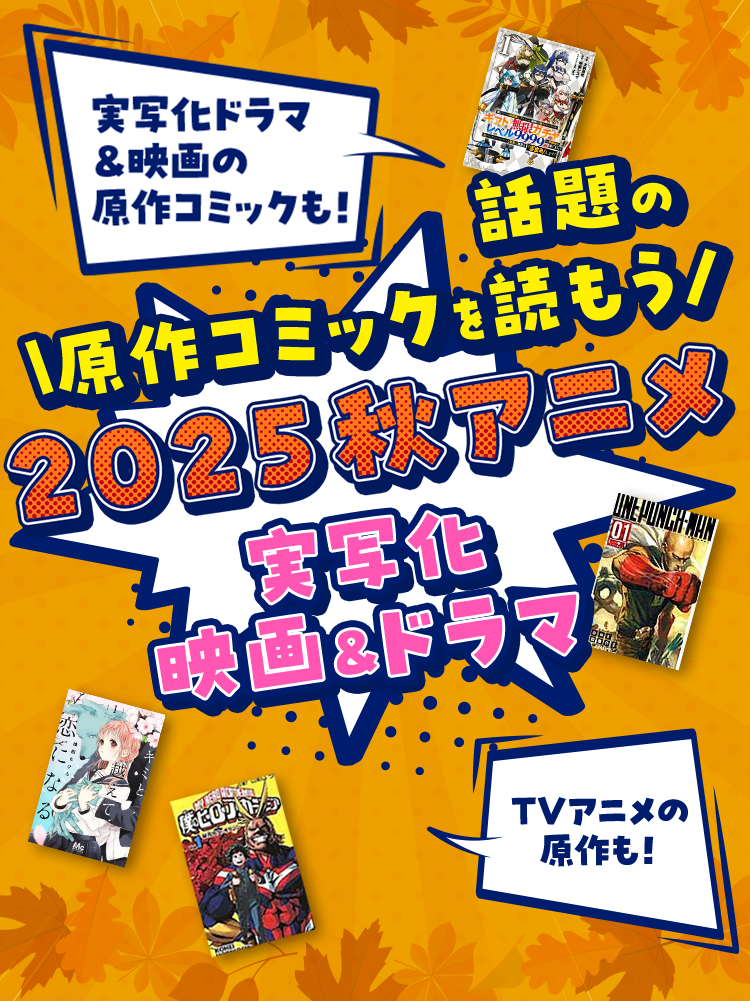 実写化ドラマ ＆映画の原作コミックも！TVアニメの原作も！話題の原作コミックを読もう 2025 秋アニメ 実写化 映画&ドラマ