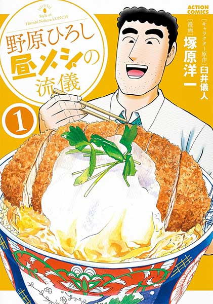 野原ひろし　昼メシの流儀