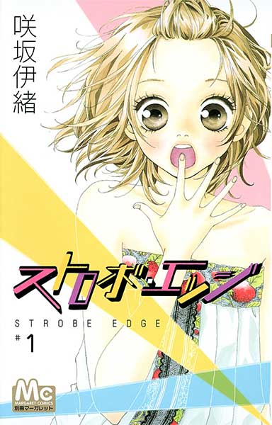ストロボ・エッジ