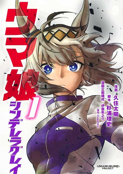 ウマ娘　シンデレラグレイ