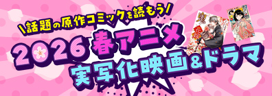 話題の原作コミックを読もう 2026 春アニメ 実写化 映画＆ドラマ特集