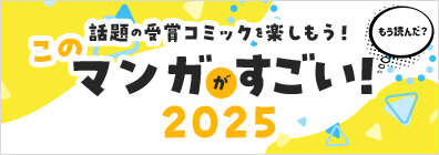 話題の受賞コミックを楽しもう！ このマンガがすごい!2025