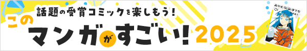 話題の受賞コミックを楽しもう！ このマンガがすごい!2025